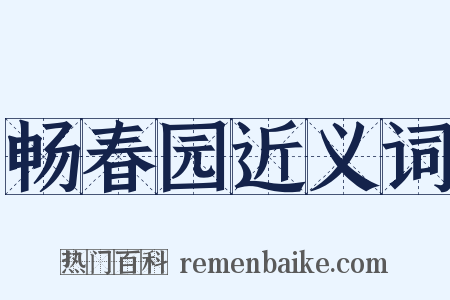 畅春园近义词是什么意思的图片